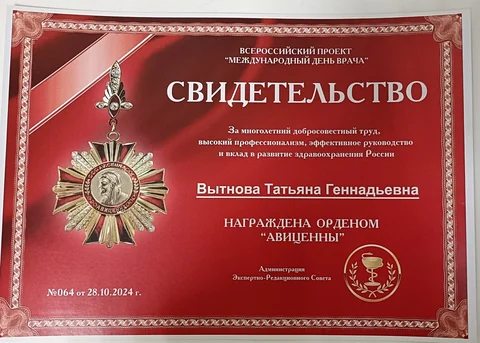 Свидетельство о награждении Татьяны Вытновой орденом Авиценны
