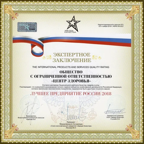 Диплом Лучшее предприятие России 2018
