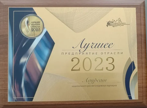 Сертификат Лучшее предприятие отрасли 2023