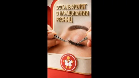 Наращивание ресниц: риски для глаз и консультация офтальмолога