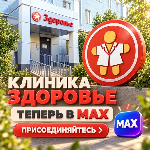 Канал «Здоровье» в MAX: первая новость о новой площадке