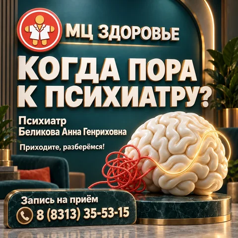Психиатр в Дзержинске: когда записаться на консультацию